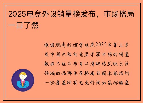 2025电竞外设销量榜发布，市场格局一目了然 