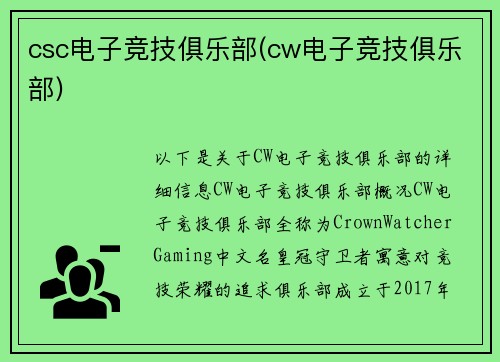 csc电子竞技俱乐部(cw电子竞技俱乐部)