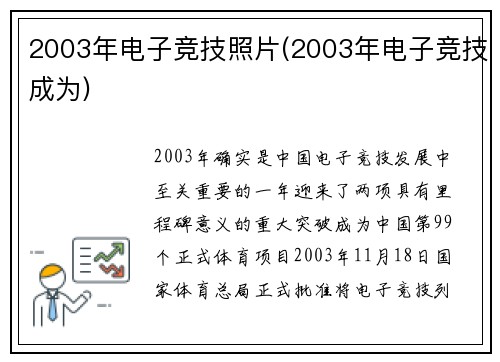 2003年电子竞技照片(2003年电子竞技成为)