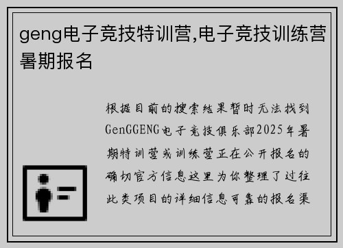 geng电子竞技特训营,电子竞技训练营暑期报名