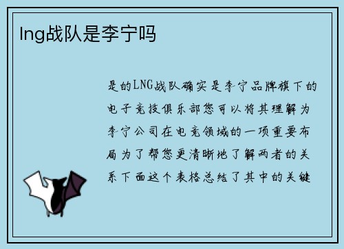 lng战队是李宁吗