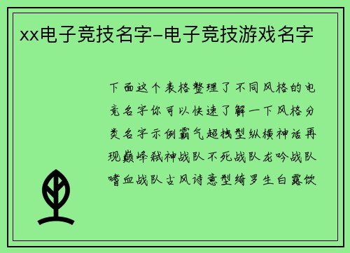 xx电子竞技名字-电子竞技游戏名字
