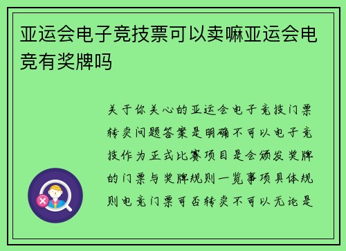 亚运会电子竞技票可以卖嘛亚运会电竞有奖牌吗