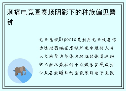 刺痛电竞圈赛场阴影下的种族偏见警钟