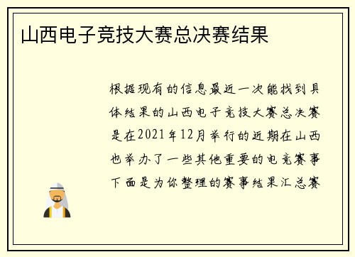 山西电子竞技大赛总决赛结果