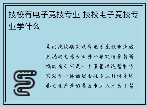 技校有电子竞技专业 技校电子竞技专业学什么
