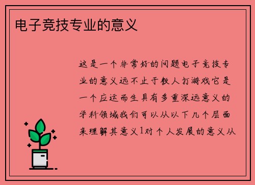 电子竞技专业的意义