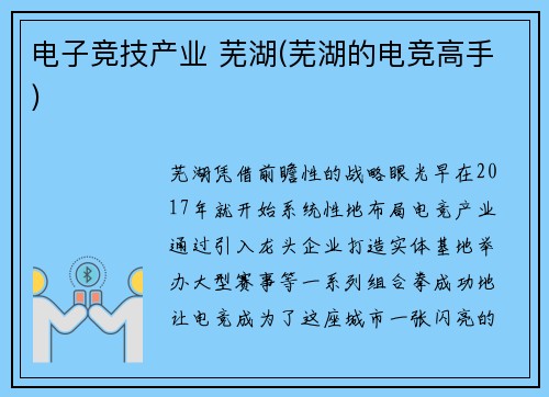 电子竞技产业 芜湖(芜湖的电竞高手)