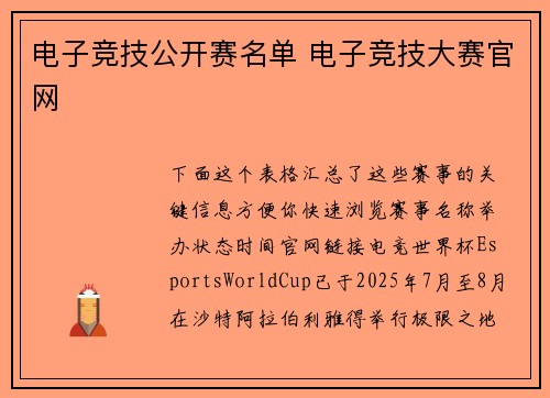 电子竞技公开赛名单 电子竞技大赛官网