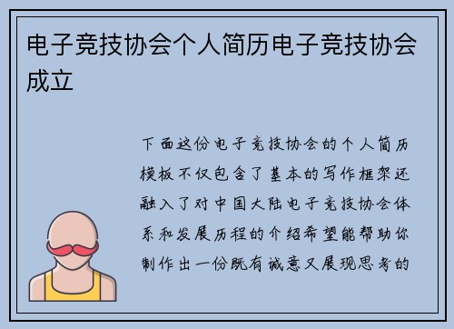 电子竞技协会个人简历电子竞技协会成立
